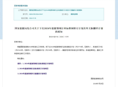纬景储能主导制定的两项行业标准获国家能源局立项