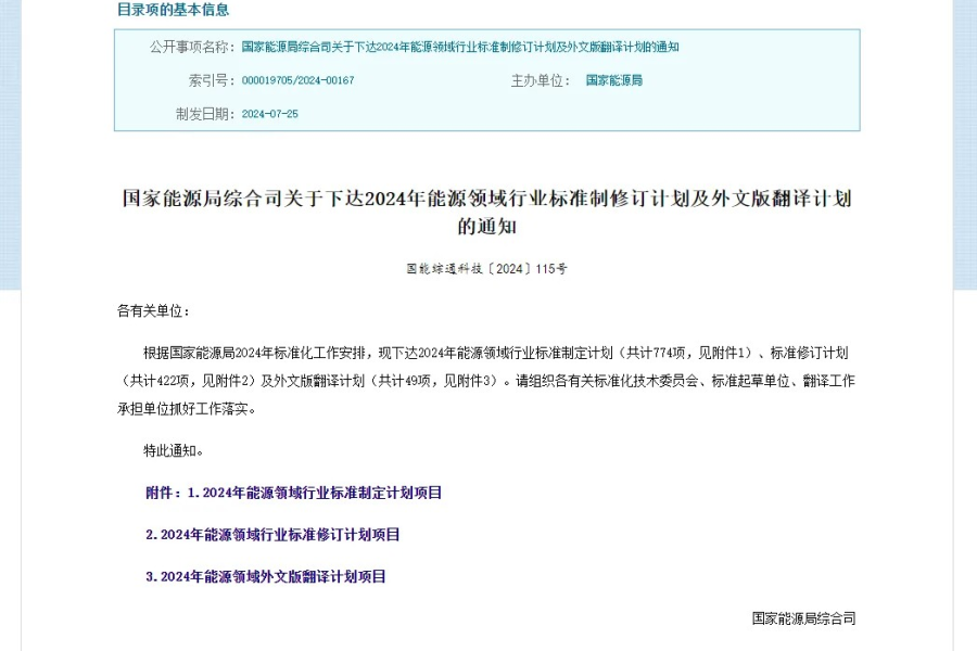 纬景储能主导制定的两项行业标准获国家能源局立项
